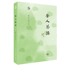 茶人茶话 散文集中国 知茶论事 对茶赋文 三联书店