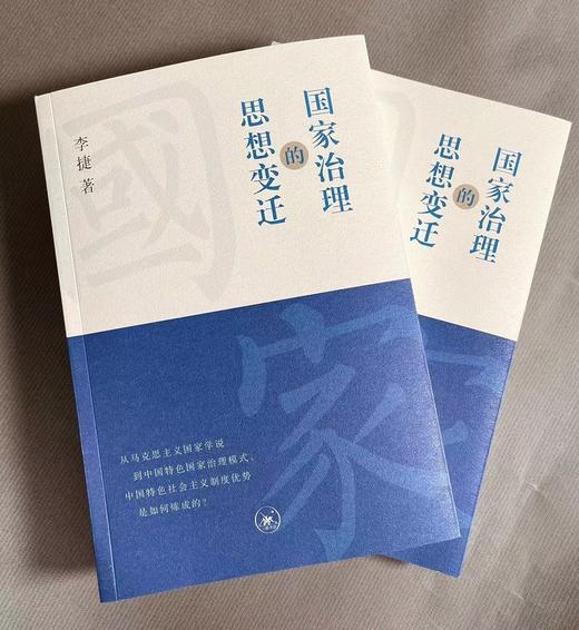 国家治理的思想变迁 李捷 著 马克思主义国家治理理论 三联书店 商品图3
