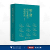 明清白话文献与吴语语法/崔山佳著/浙江大学出版社 商品缩略图0