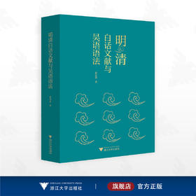 明清白话文献与吴语语法/崔山佳著/浙江大学出版社