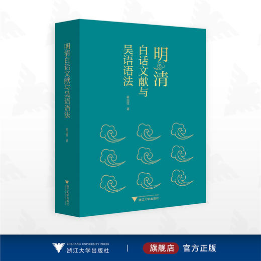明清白话文献与吴语语法/崔山佳著/浙江大学出版社 商品图0