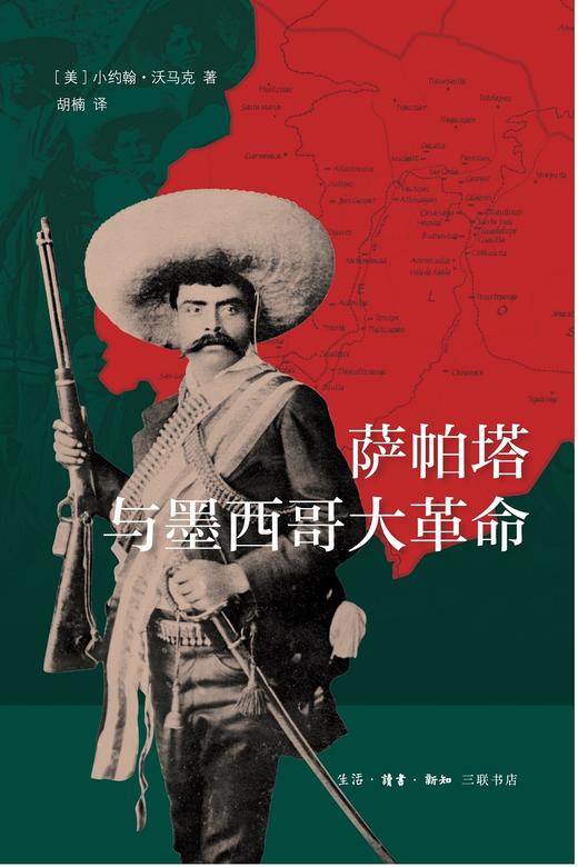 萨帕塔与墨西哥大革命 (美) 小约翰·沃马克 著 三联书店 商品图1