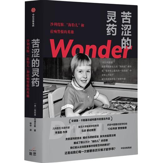 中信出版 | 苦涩的灵药 S利度胺 海豹儿 和拉响警报的英雄 商品图1