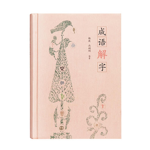 成语解字 杨渡 冯翊纲 编著 用成语打开传统文化的大门 三联书店 商品图1