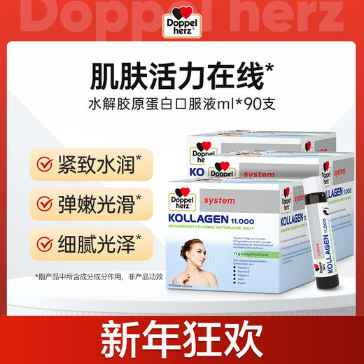 【新年狂欢价】德国双心 水解胶原蛋白口服液11000mg*25ml*90支 商品图0