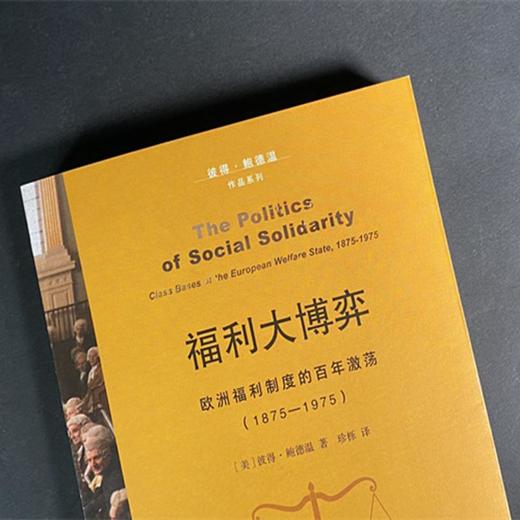 福利大博弈：欧洲福利制度的百年激荡:1875—1975  三联书店 商品图2