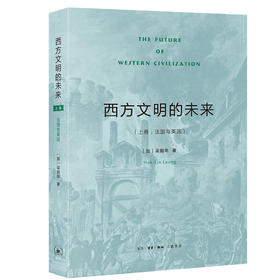 西方文明的未来 上卷:法国与英国 梁鹤年 著 三联书店