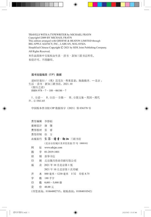逆时针旅行  迈克尔·弗莱恩 著 文学 外国随笔  三联书店 商品图2