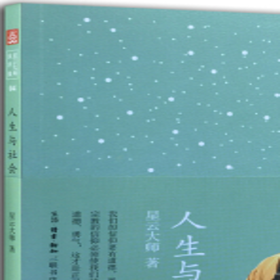 星云大师演讲集04：人生与社会  星云大师 著 三联书店