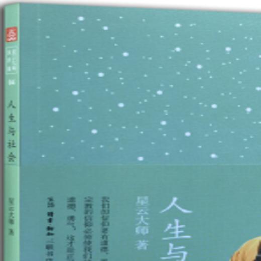 星云大师演讲集04：人生与社会  星云大师 著 三联书店 商品图0