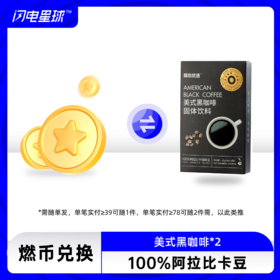 【燃币兑换】【2盒装】【需联系客服备注】【需随单发满39元才发货】【每39元随一件】哥本™美式黑咖啡（升级云南阿拉比卡咖啡豆）10支/盒装