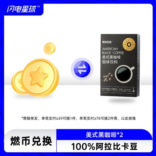【燃币兑换】【2盒装】【需联系客服备注】【需随单发满39元才发货】【每39元随一件】哥本™美式黑咖啡（升级云南阿拉比卡咖啡豆）10支/盒装 商品图0