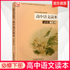 2025年 高中语文读本 必修下册 高中教科书配套用书 高中教辅  江苏凤凰教育出版社 XG 商品缩略图0