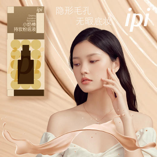 【无暇微光肌】ipi奶榛粉底液，空气妆感，高倍遮瑕，35ml[ipi] 商品图2