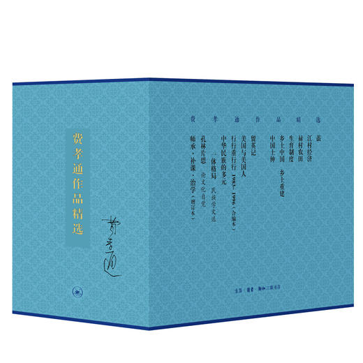 费孝通作品精选 精装12册 费孝通 著 三联书店 商品图1