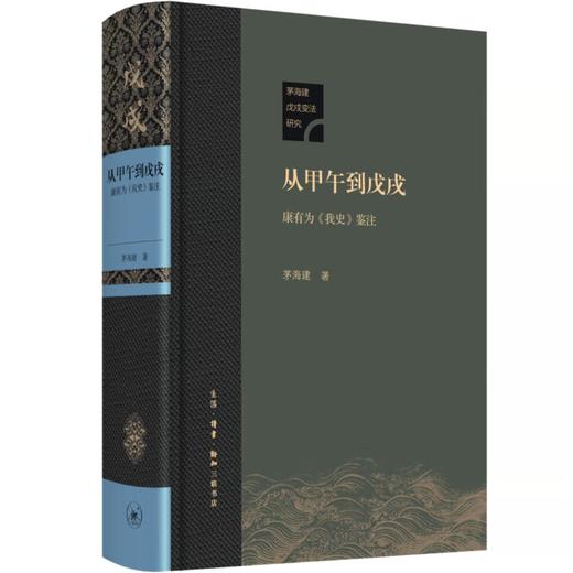从甲午到戊戌 康有为 《我史》鉴注 精装本 茅海建 著 三联书店 商品图0