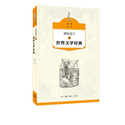 讲给孩子的世界文学经典（第二册） 侯会 著 三联书店 商品图0