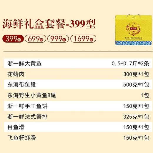 温州南麂海鲜礼盒套餐 大黄鱼花蛤肉带鱼段手工鱼饼手工蟹排目鱼滑黑虎虾鱼池等 商品图1