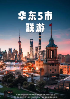 【豪华头等舱】 华东5市6日游