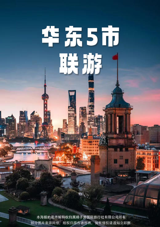 【豪华头等舱】 华东5市6日游 商品图0