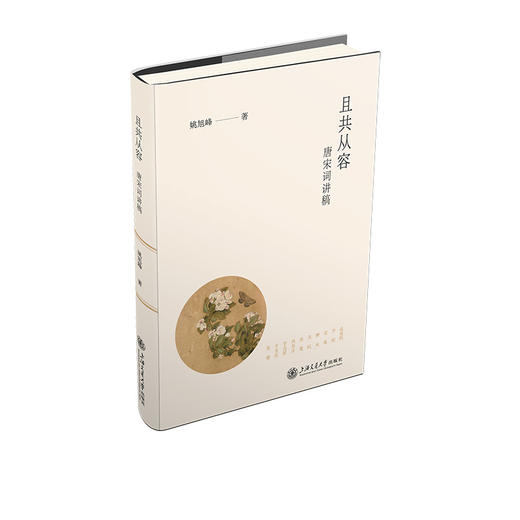 且共从容：唐宋词讲稿 商品图1