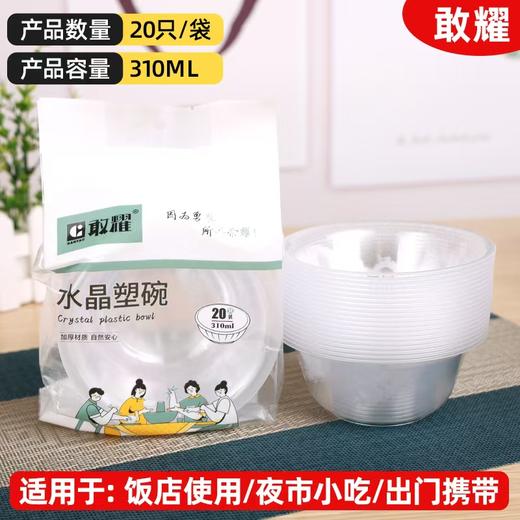 敢耀-8065 水晶碗 (20个装)一次性碗 商品图0