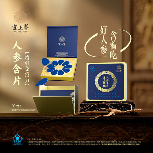 宣上医 人参含片-尊享装 商品图0