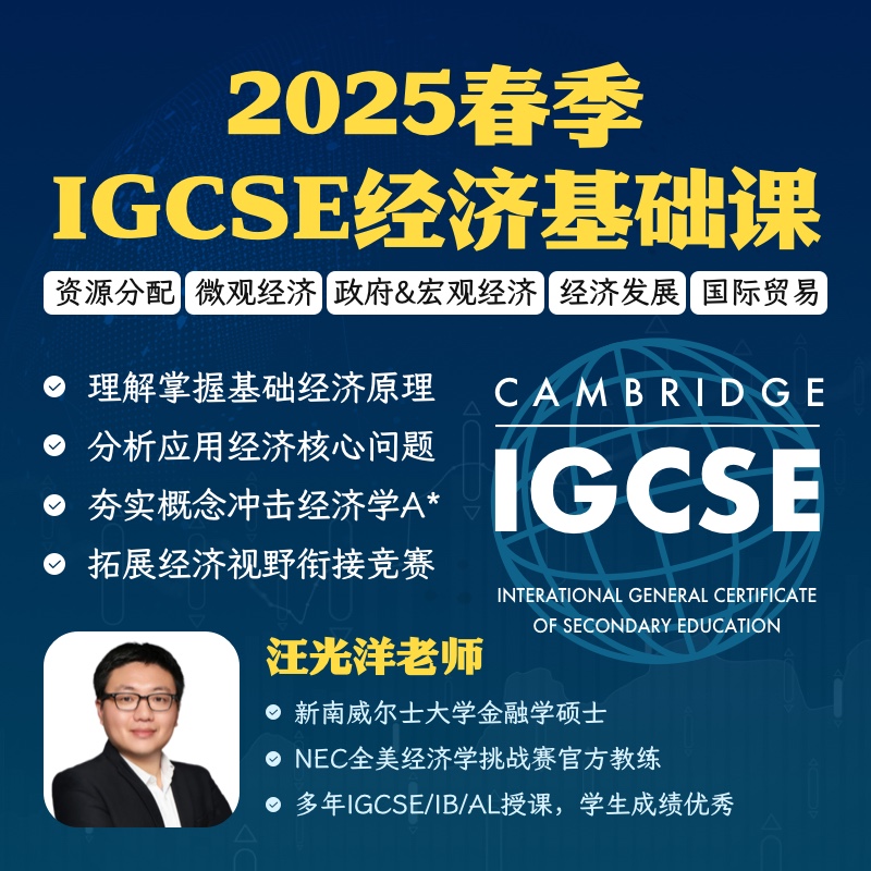 2025年 春季班  IGCSE经济基础班