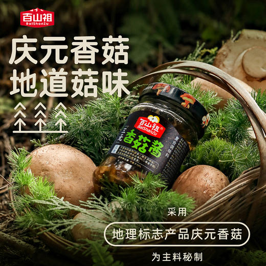 【百山祖 原味三无香菇酱 庆元香菇】拌面拌饭酱盖浇饭烹饪210g/瓶 商品图1
