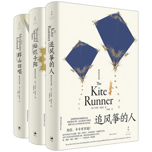 胡赛尼三部曲精装纪念版：追风筝的人+灿烂千阳+群山回唱 商品图0