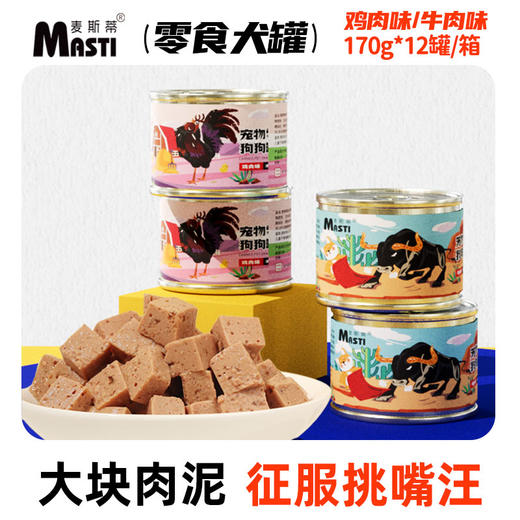 麦斯蒂狗狗零食犬罐头170g*12罐 整箱装 湿粮 营养伴粮 鸡肉、牛肉味 商品图1