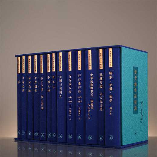 费孝通作品精选 精装12册 费孝通 著 三联书店 商品图2