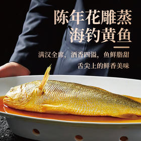 【年货礼】唐宫 陈年花雕蒸海钓黄鱼400g/条 【福利品】
