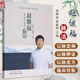 赵继福脉法 赵继福等 以脉定病 以脉辩证 以脉选方 脉学基本理论 脉法的临床运用 中医脉法的传承和发扬 中国中医药出版社