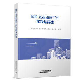 31863 国铁企业巡察工作实践与探索