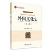 外国文化史（第二版） 孟昭毅 曾艳兵 著 北京大学出版社 大学外国文化通识教育丛书 商品缩略图0