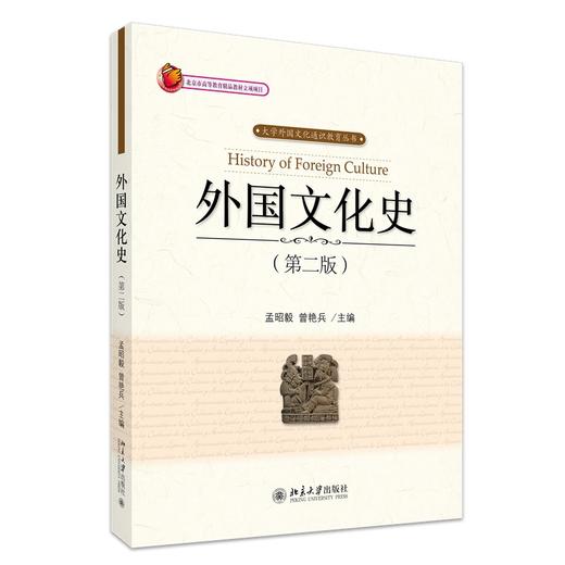 外国文化史（第二版） 孟昭毅 曾艳兵 著 北京大学出版社 大学外国文化通识教育丛书 商品图0