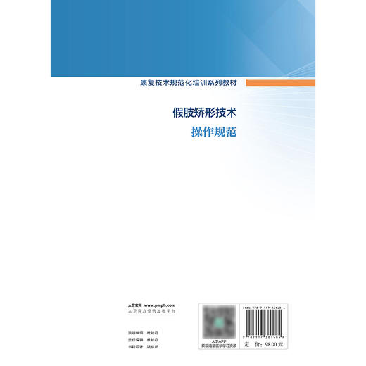 假肢矫形技术操作规范（康复技术规范化培训系列教材） 商品图2