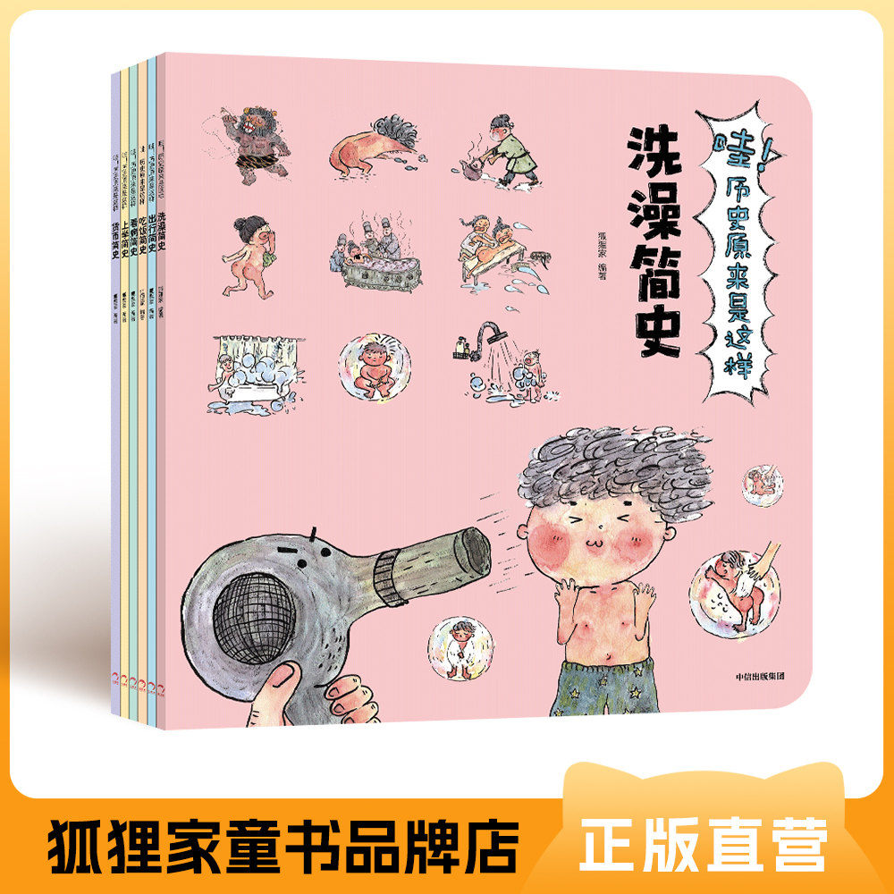 哇！历史原来是这样（套装共6册）【3-6岁】狐狸家 给孩子的通识微百科 亲子读物  正版书籍