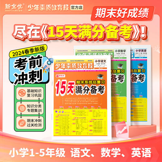 【限时秒杀】24年秋15天期末系统总复习满分备考 商品图0