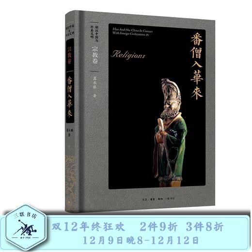 胡汉中国与外来文明：宗教卷·番僧入华来 葛承雍 著 三联书店 商品图0