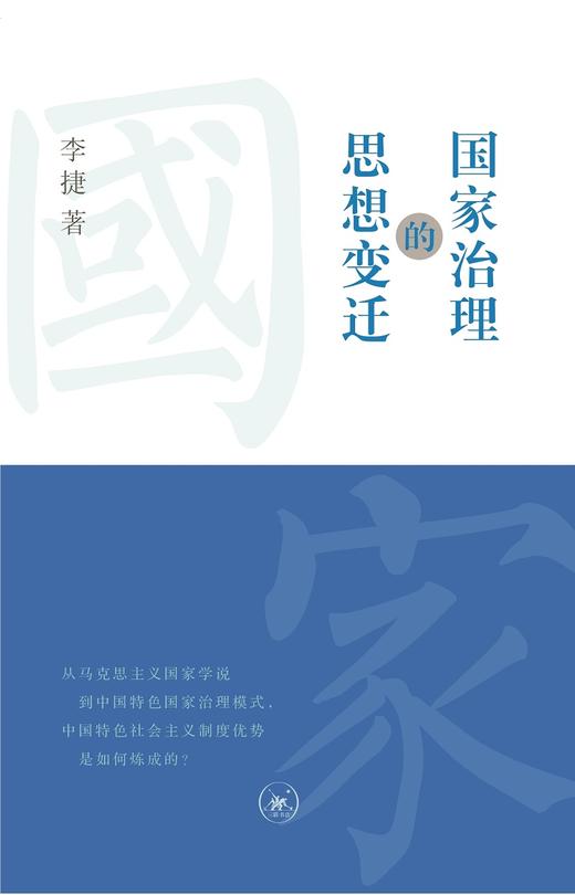 国家治理的思想变迁 李捷 著 马克思主义国家治理理论 三联书店 商品图1