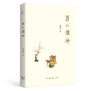 酒的精神  贡华南 著 三联书店 商品缩略图0