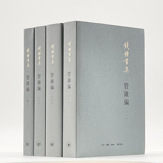 钱钟书集 管锥编  全4册 钱钟书 著 繁体版 三联书店旗舰店 商品图1