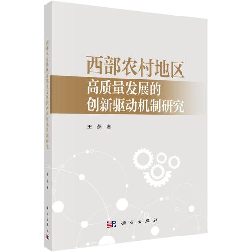 西部农村地区高质量发展的创新驱动机制研究 商品图0