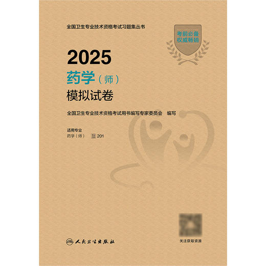 2025药学（师）模拟试卷 全国卫生专业技术资格考试用书编写专家委员会 编写 9787117374132 商品图1