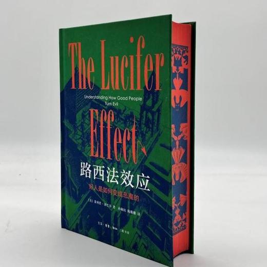 刷边版|路西法效应：好人是如何变成恶魔的 布面精装 三联书店 商品图1