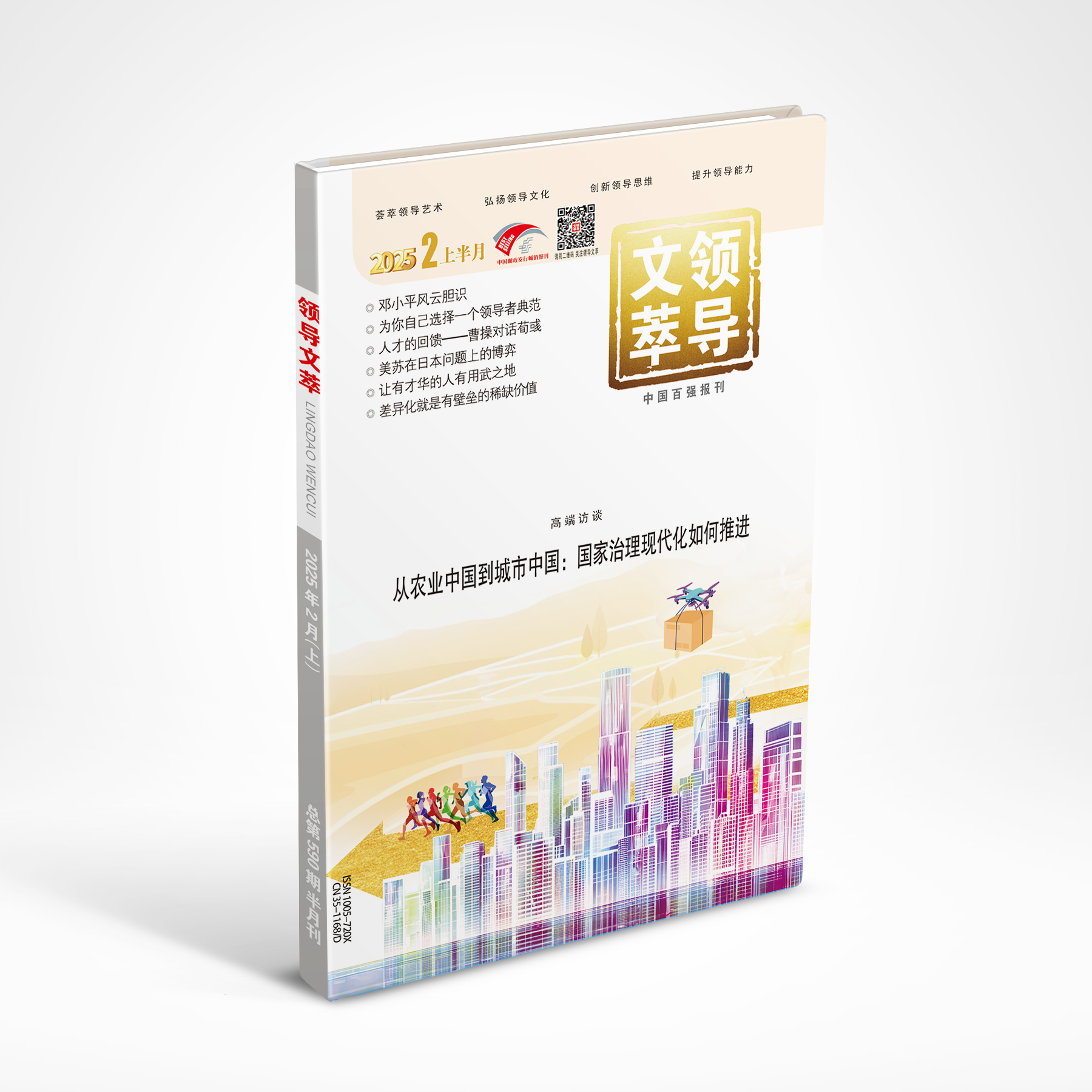 《领导文萃》2025年2月上