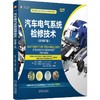 汽车电气系统检修技术(原书第7版) 商品缩略图0