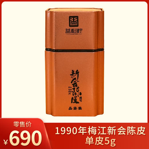 益柑柠丨1990年 梅江二红 新会陈皮 单瓣皮 5g/30g/120g 岁月成金 商品图0